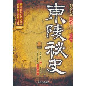 《東陵秘史》