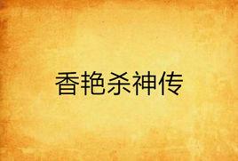 香艷殺神傳 香艷殺神傳