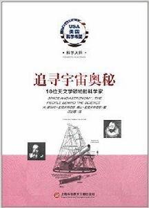 追尋宇宙奧秘：10位天文學領域的科學家