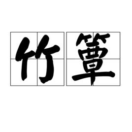 竹簟[漢語辭彙]