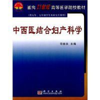 中西醫結合婦產科學