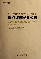 全國教育科學九五規劃重點課題成果公報