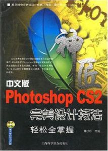 中文版PhotoshopCS2完美設計技法輕鬆全掌握