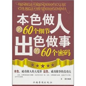 《本色做人的60個細節出色做事的60個密碼》