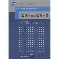 數據倉庫與數據挖掘[清華大學出版社2009年版圖書]