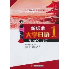 新標準大學日語