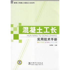 混凝土工長實用技術手冊