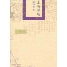 精品上海書系：上海洋場