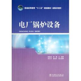 火電廠鍋爐設備及運行