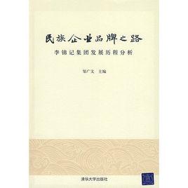 民族企業品牌之路：李錦記集團發展歷程分析