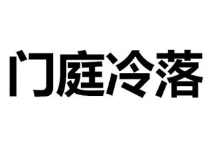 門庭冷落