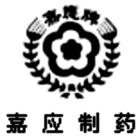 廣東嘉應製藥股份有限公司