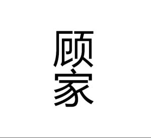 顧家