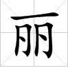 田字格中的“麗”字