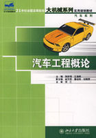 《21世紀全國高等院校大機械系列實用規劃教材——汽車工程概論》