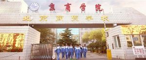 北京商貿學校