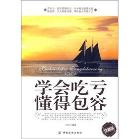 《學會吃虧懂得包容》