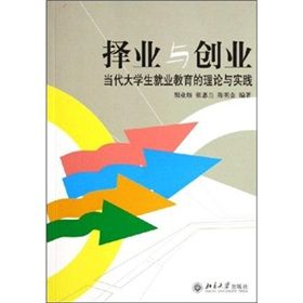 《擇業與創業：當代大學生就業教育的理論與實踐》