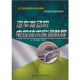 汽車發動機電控技術實訓教程