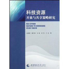 科技資源開放與共享策略研究