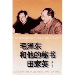 《毛澤東和他的秘書田家英》