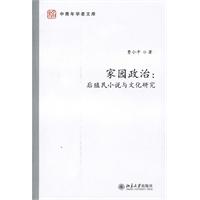 《家園政治：後殖民小說與文化研究》