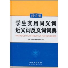 學生實用同義詞近義詞反義詞詞典