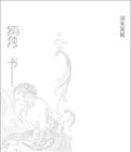 《孤獨書》