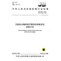 汽輪機主軸和轉子鍛件的熱穩定性試驗方法