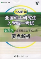 2008年全國碩士研究生入學統一考試心理學專業基礎綜合考試大綱要點解析