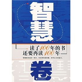 《讀了100年的書還要再讀100年：智慧卷》