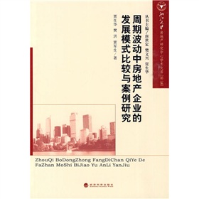 周期波動中房地產企業的發展模式比較與案例研究