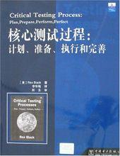 核心測試過程：計畫、準備、執行和完善