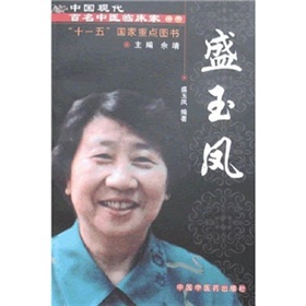 中國現代百名中醫臨床家叢書：盛玉鳳