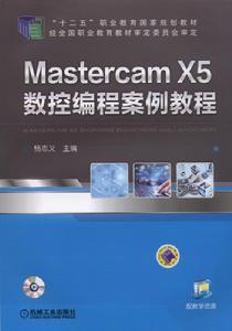 MasterCAM X5數控編程案例教程