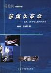 新媒體革命[圖書（2002年出版，作者陸群）]