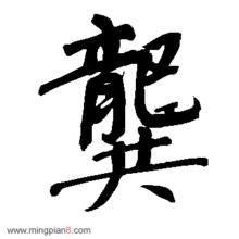 龔[漢字]