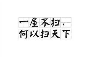 一屋不掃，何以掃天下[漢語典故]