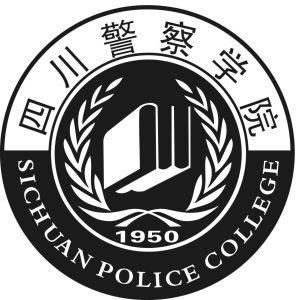 四川警察學院