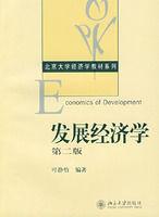 發展經濟學[北京大學出版社出版圖書]