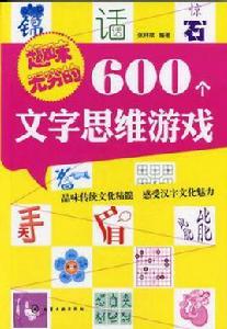 趣味無窮的600個文字思維遊戲