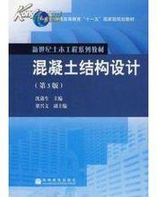 混凝土結構設計[2009年中國建材工業出版社出版圖書]