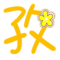 孜藝術字