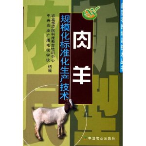 肉羊規模化標準化生產技術