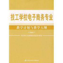 技工學校電子商務專業教學計畫與教學大綱(2008)