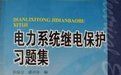 《電力系統繼電保護習題集》