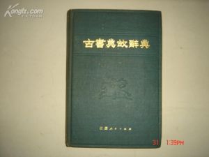 《古書典故辭典》