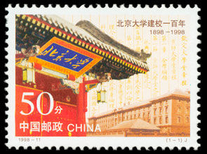 1998-11 北京大學建校一百年(J)