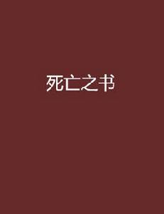 死亡之書[恐怖小說]