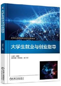 大學生就業與創業指導[2017年機械工業出版社出版的圖書]